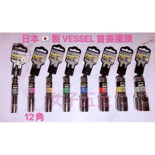 《女子五金》含稅🔺日本製 VESSEL 首振系列 15度搖頭套筒 六角柄 深孔型 12角 深孔套筒 六角套筒