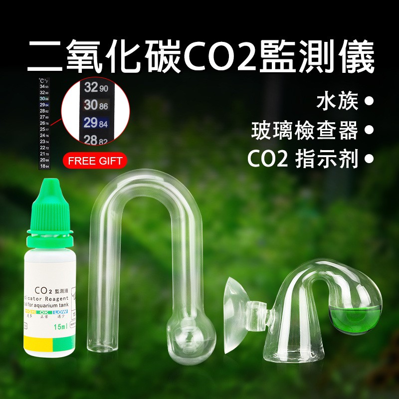 Senzeal 現貨co2監測器玻璃水族二氧化碳玻璃監測器水草缸鱼缸二氧化碳植物監測器15m 監測液 蝦皮購物