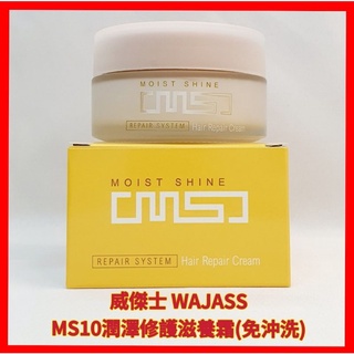 ❤WAJASS 威傑士 MS10潤澤修護滋養霜 (免沖洗) 護髮霜 130ml 全新公司正貨