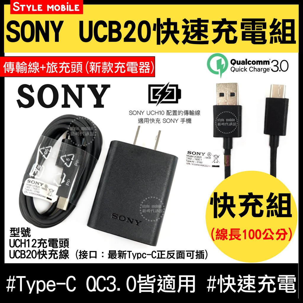 【現貨】SONY UCH12 UCB20 TYPEC QC3.0 快速旅充組 快充 閃充 充電器 傳輸線 充電線