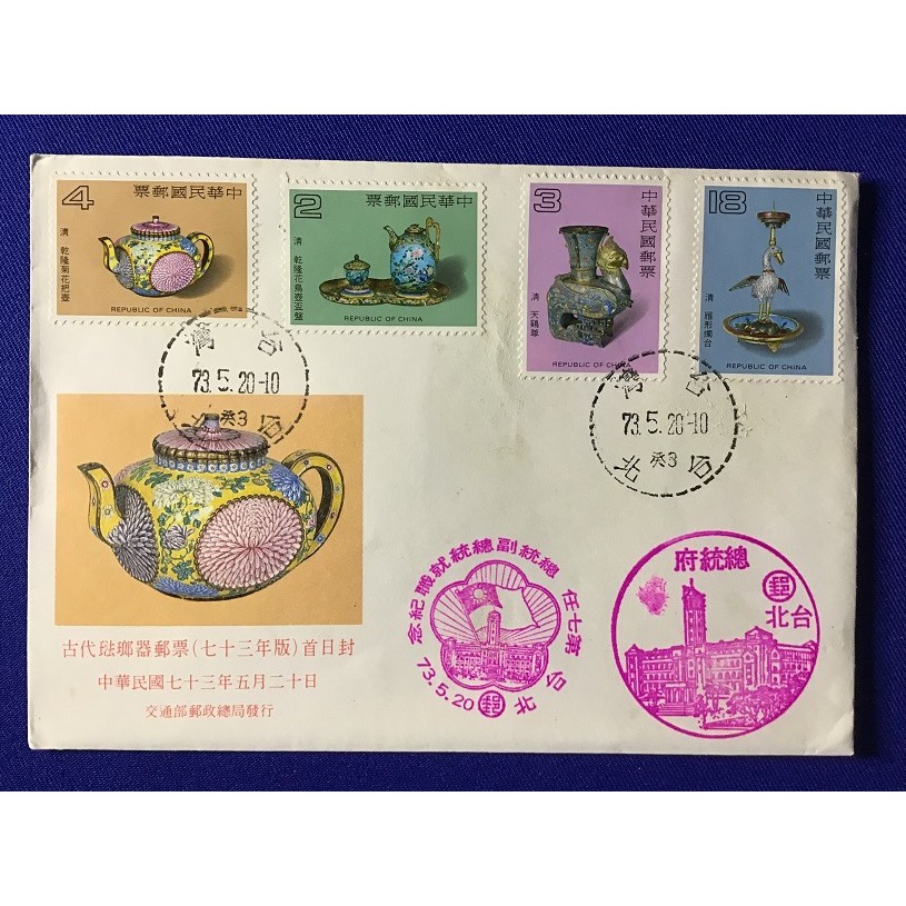 特208 古代琺瑯器郵票(73年版) 首日封+3全郵票- 第七任總統副總統就職紀念 73.5.20 紀念戳