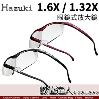 日本 Hazuki 眼鏡式 放大鏡-第五代 放大 1.32X 1.6X 1.85X 可搭配眼鏡、隱形眼鏡 數位達人