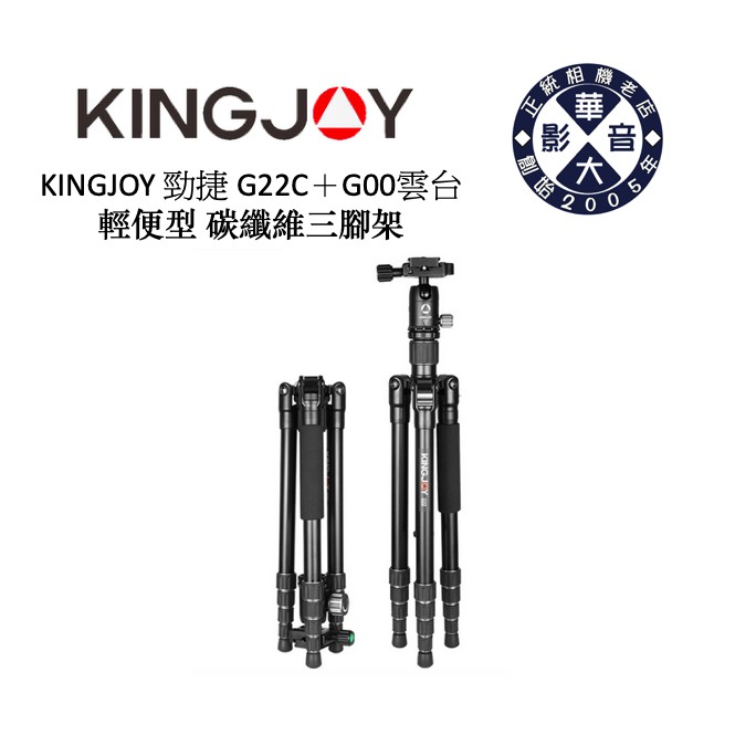 KINGJOY 勁捷 G22 C G22C 碳纖維腳架＋G00雲台 碳纖維 5節 腳架 輕便 好攜帶