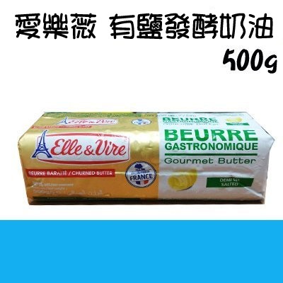 【水蘋果烘焙材料】法國 愛樂薇 (原鐵塔牌) 有鹽 發酵奶油 500g O-036