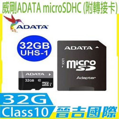 【晉吉國際】ADATA 威剛 32GB microSDHC TF UHS-I Class10 超高速記憶卡 (附轉接卡)