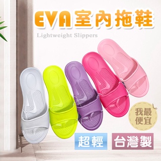 EVA室內拖鞋 台灣製 女拖鞋 超輕室內拖鞋 防滑室內拖鞋 環保拖鞋防滑輕量類似款_KT