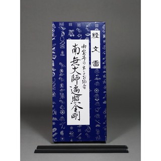 特殊香 日本文字現佛號經文板形香南無阿彌陀佛南無大師遍照金剛先祖代之供養白檀香天然植物 蝦皮購物