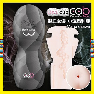 【浪兒情趣】 荷蘭COB-LOVE CUP女優簽名款倒模震動自慰杯-小澤瑪麗亞-肛交(黑)(自慰器 電動飛機杯 禮物)