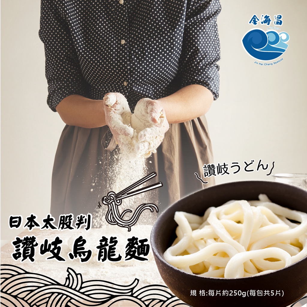 【金海昌水產】日本太股判讚岐烏龍麵/每包5片(約250g/片)/Q彈紮實/現貨/開發票/冷凍生鮮食材批發/宅配海鮮