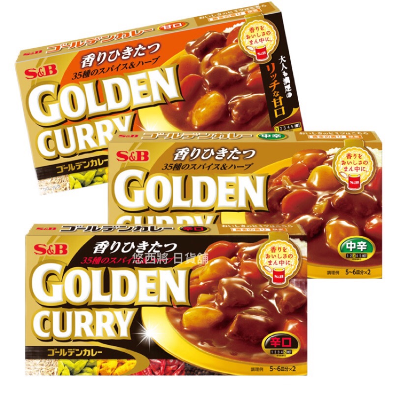#悠西將# 日本 S&amp;B Golden Curry 黃金咖哩料理塊 3款 甘口 中辛 辛口 咖哩塊 咖哩調理塊