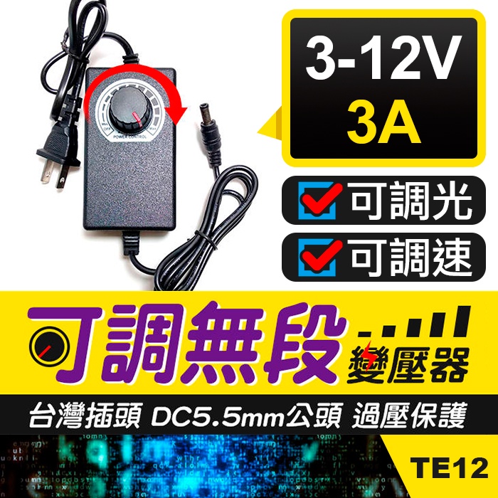 板橋現貨【3V-12V 3A可調變壓器】36W可調電壓充電器.直流電源供應器.調光器.調速器.調溫器【傻瓜批發】TE12