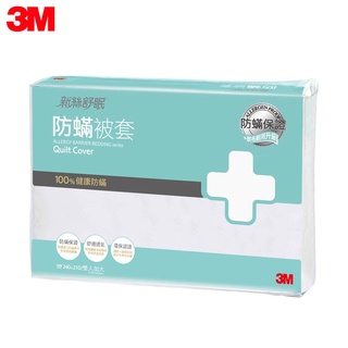 現貨 3M 淨呼吸防蟎 棉被套 8x7尺 【雙人加大】 /組 AB2118