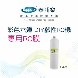 【Toppuror 泰浦樂】彩色六道RO機 專用RO膜 RM-09