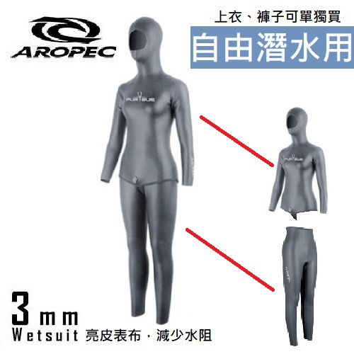 現貨✅AROPEC 女款自由潛水防寒衣 外滑內超彈 3mm 鐵灰 兩件式 自由潛水 freediving