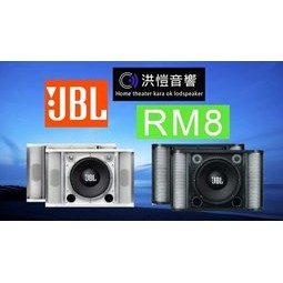 [洪愷音響]JBL RM8/RM-8 卡拉ok/主喇叭 美國 黑/白兩色 來電/店可議價 另有RM10 全新公司貨