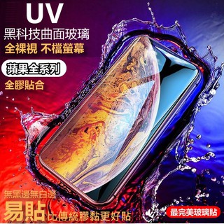 UV 6D 玻璃貼 頂級全透明 iPhone 11Pro Max xs xr 8 7 plus SE2 滿版 保護貼