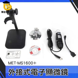博士特汽修 工業顯微鏡 光學顯微鏡 攝影顯微鏡 手機維修鑑定 晶片維修 手機電腦 MS1600+ 電子目鏡 光學顯微鏡
