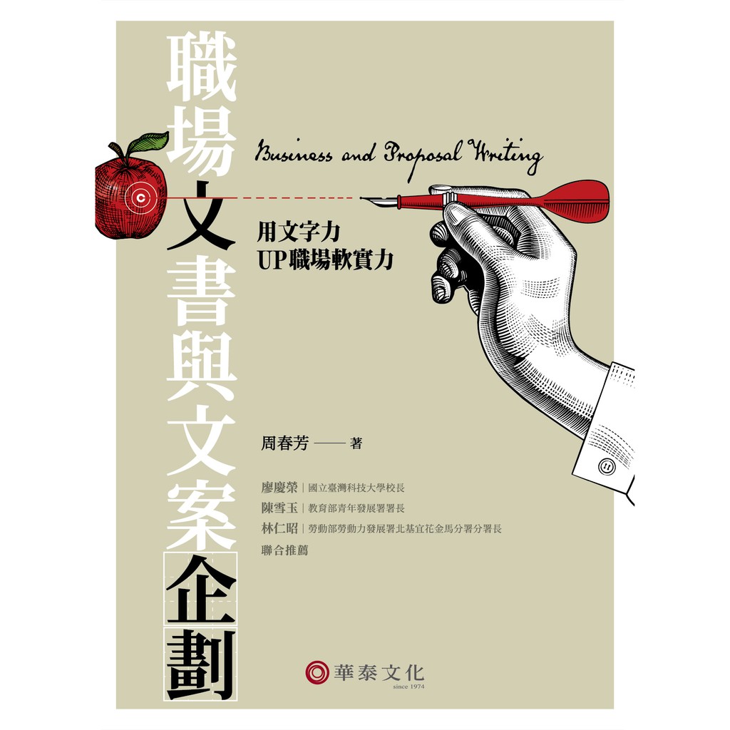 職場文書與文案企劃：用文字力UP職場軟實力