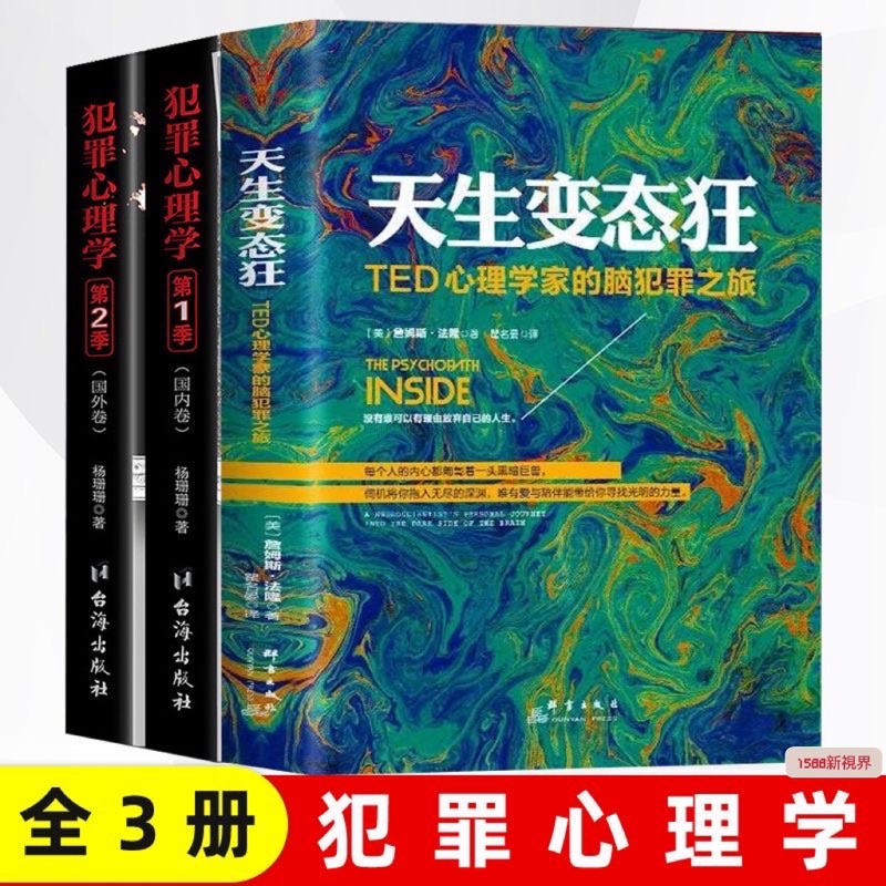 (天生變態狂+犯罪心理學1+2)天才在左瘋子在右 瘋人說 附發票(簡體中文)