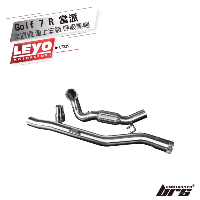 【brs光研社】L722S Golf 7 R 當派 直通 無觸媒 Leyo T304 Downpipe 不鏽鋼 排氣管