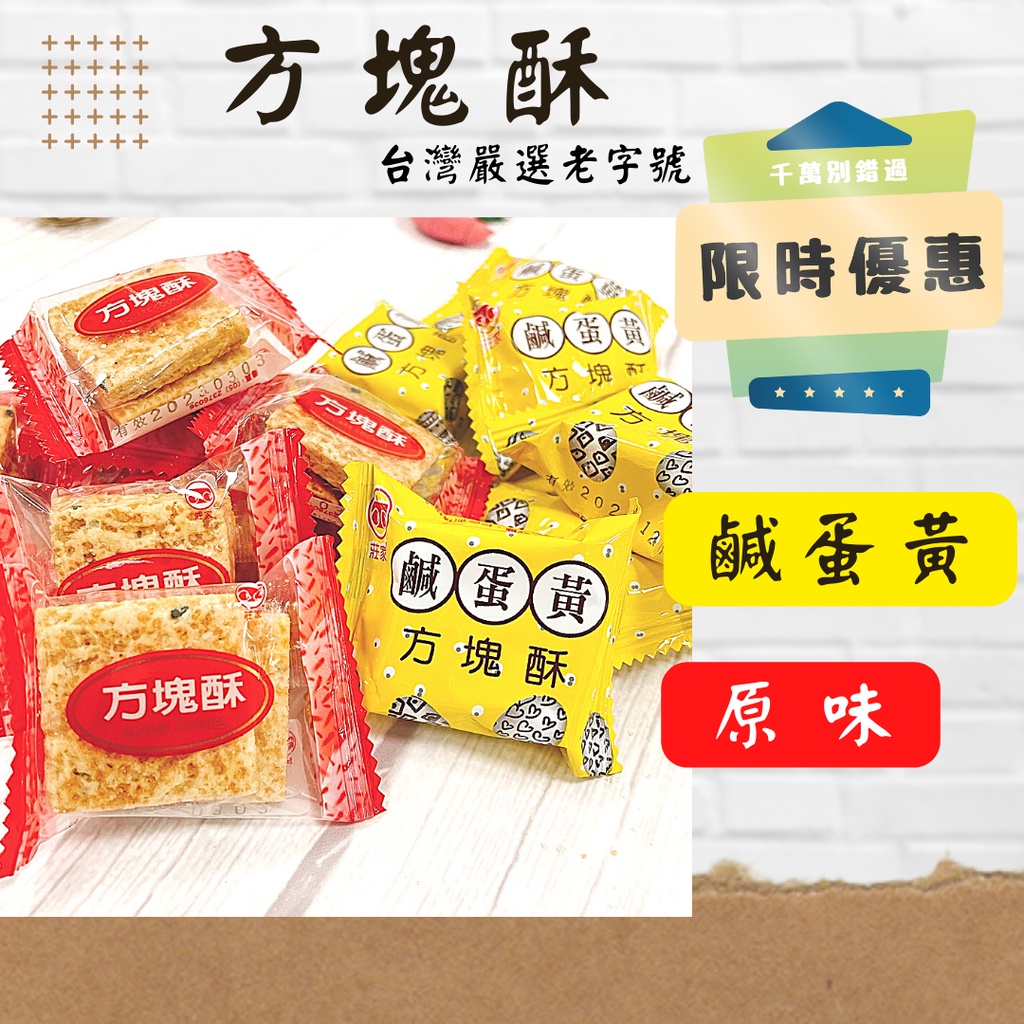 [台灣賣家!附發票] 方塊酥 莊家方塊酥 鹹蛋黃方塊酥 雪花方塊酥 莊家鹹蛋黃方塊酥 嘉義方塊酥 莊家 台灣製