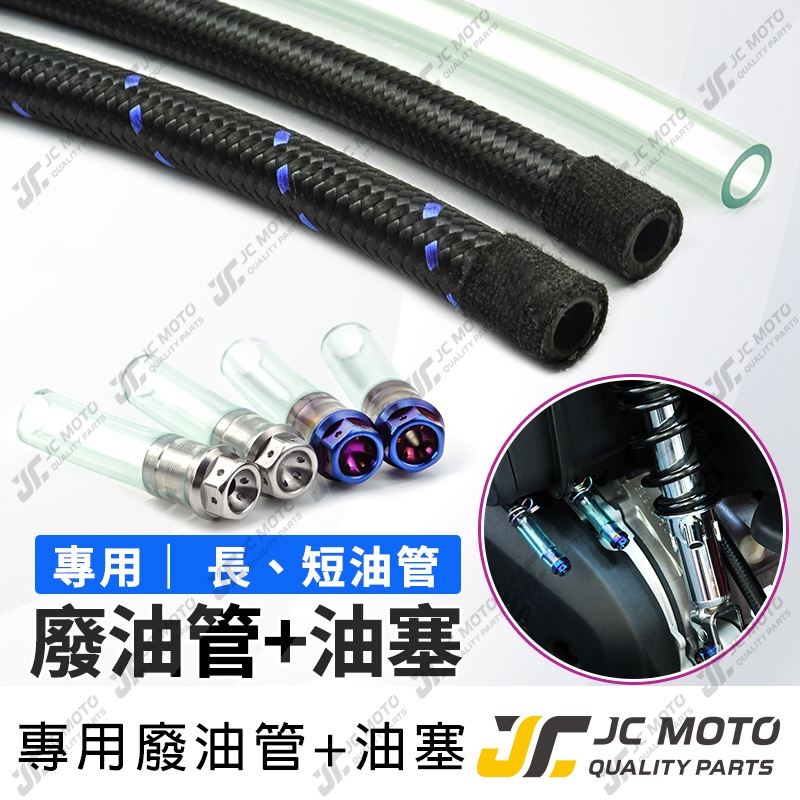 【JC-MOTO】 廢油管 油管 透明耐熱油管 廢油管塞 鍍鈦油管塞 耐油管 呼吸管 勁戰 雷霆S 多款車可用