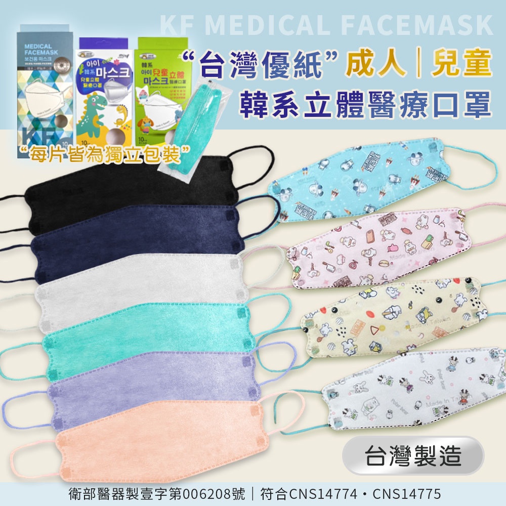 【台灣優紙】KF韓式立體醫療級口罩 成人/兒童 台灣製 獨立包裝 魚型口罩