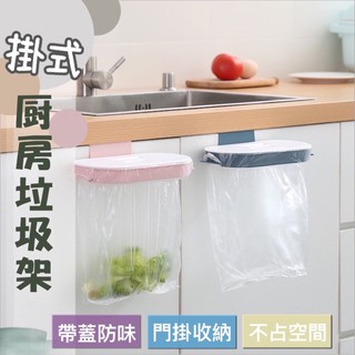 🍀臺灣現貨🍀掛式廚房垃圾架 掛式垃圾桶 垃圾袋掛架 廚房垃圾架 垃圾桶掛架 垃圾桶 帶蓋垃圾桶 無痕廚房垃圾架