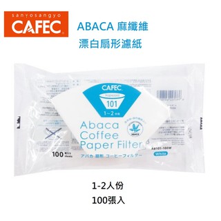 買10送1 CAFEC三洋ABACA麻纖維 V形/扇形/無漂白/漂白濾紙1人份AC1-100B/1人份AC1-100W