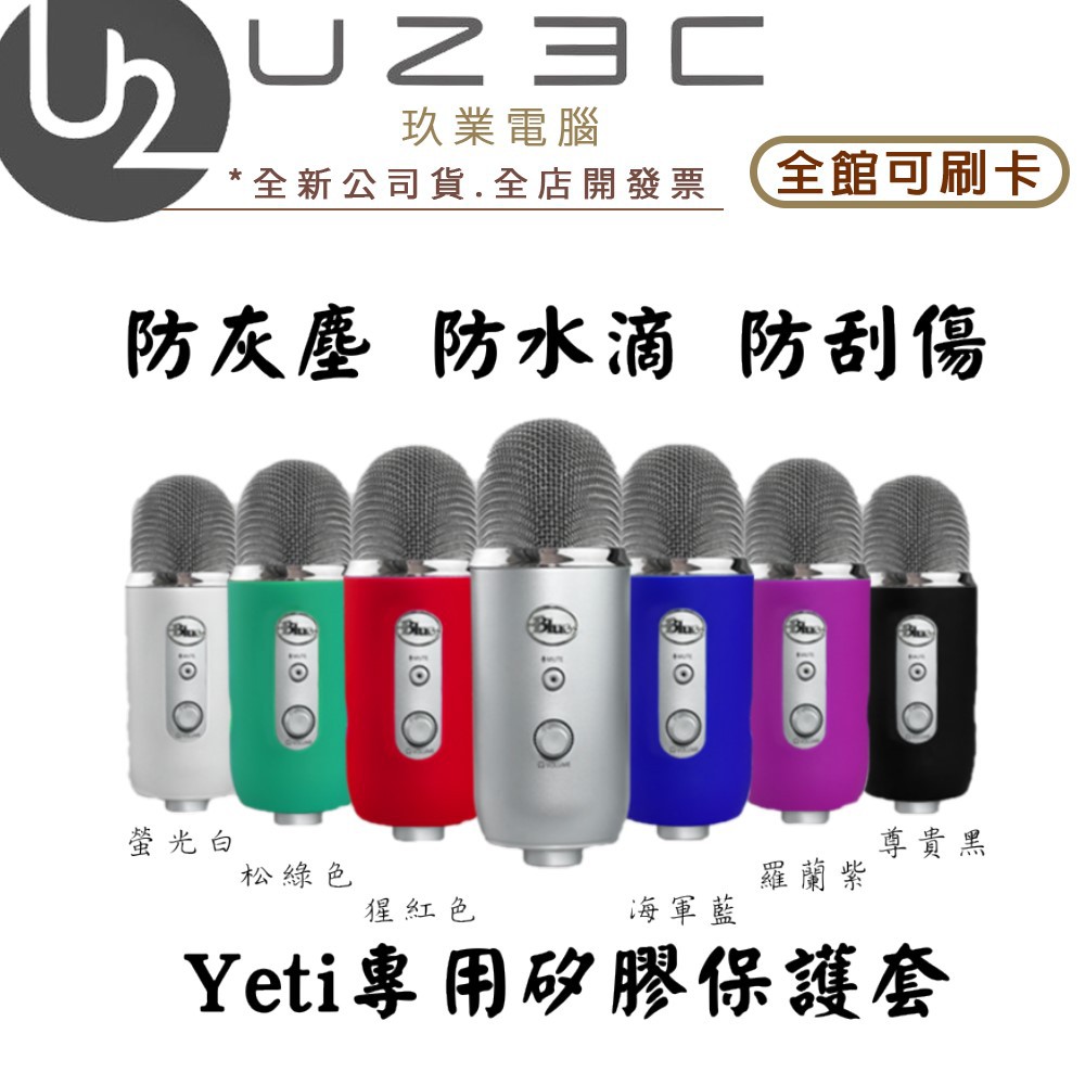 Blue Yeti 專用矽膠保護套 麥克風本體保護 防刮 防撞 多色可選 Yeti專用【U23C實體門市】