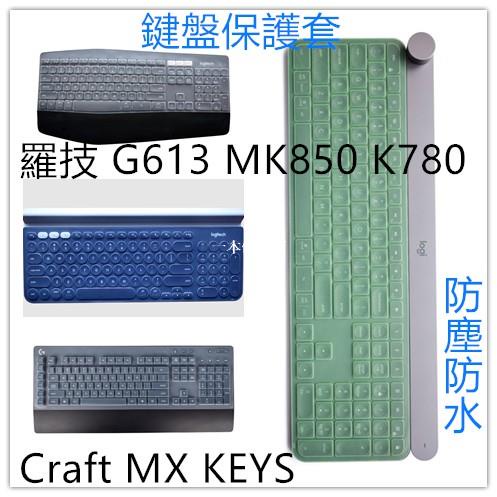 一本優選店鍵盤膜❤羅技 G613 MK850 K780 Craft mx keys 機械鍵盤保護貼膜無線游戲防塵套罩