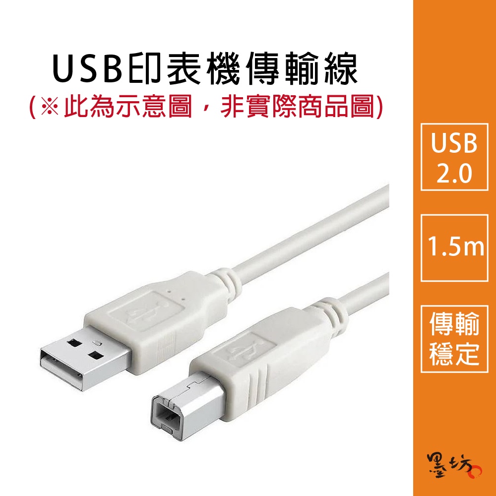【墨坊資訊】USB印表機連接線 USB印表機傳輸線 影印機 印表機 掃描器 USB線 USB2.0 1.5m 1m