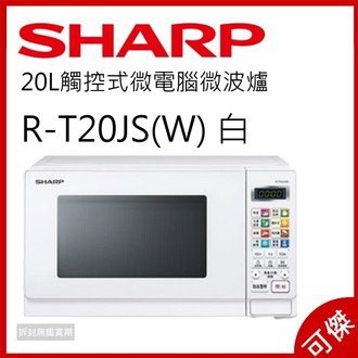 【現貨24H速發】SHARP夏普20L微電腦微波爐R-T20JS(W) 公司貨　保固一年