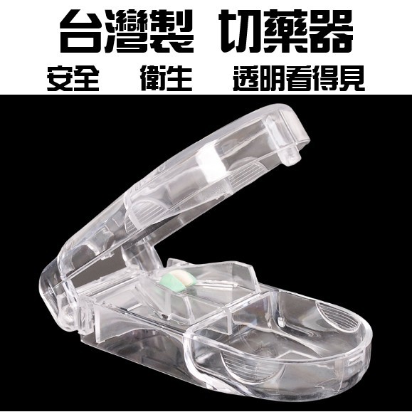 熱賣 透明便利切藥器 透明 便利 切藥器 安全 衛生 攜帶 收納 台灣製【CF-04A-90298】
