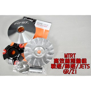 台北車業 MTRT 普利盤 前組 適用於 戰將 悍將 GR ZI JETS SR FIGHTER