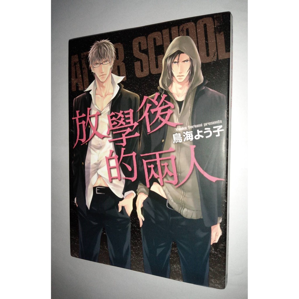 放學後的兩人 鳥海よう子 二手bl漫畫 東立 蝦皮購物