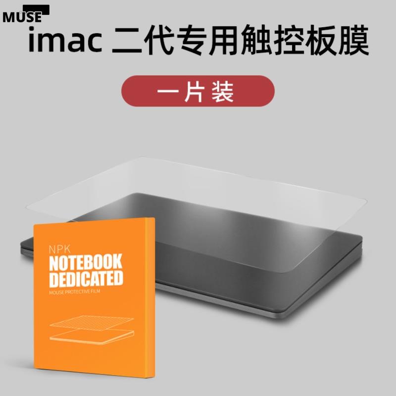 【3cmuse】蘋果妙控滑鼠保護貼貼膜觸控板保護膜magic mouse2貼膜 trackpad2 二代鼠標觸控板保