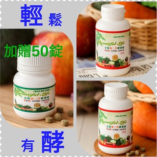 酵素錠【高雄有門市】酵素錠工場(廠) 全新升級第二代 綜合蔬果酵素錠 乳酸菌+纖維素 促進新陳代謝 使排便順暢 可批發