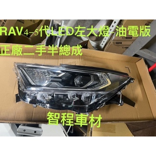 豐田RAV4 五代大燈左LED油電版正廠二手半總成