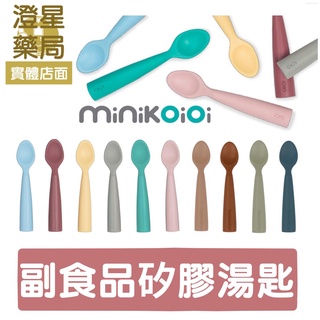 ⭐澄星藥局⭐土耳其 minikoioi 副食品 矽膠湯匙 餵食湯匙 副食品湯匙 寶寶湯匙