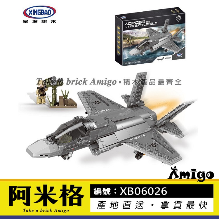 阿米格Amigo│星堡 XB 06026 F35 戰機 飛機 軍事系列 穿越戰場 積木