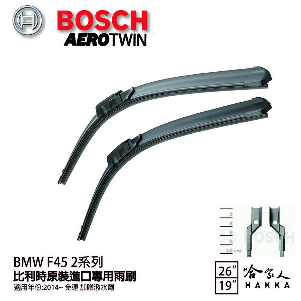 BOSCH BMW F45 2系列 14年~ 歐規專用雨刷 【免運 贈潑水劑】 26 19 兩入 哈家人