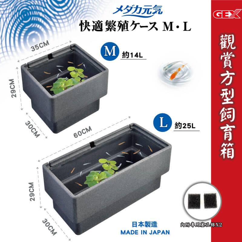 微笑的魚水族☆GEX-五味【觀賞 方型 飼育箱 S.M.L.防護網】青鱂元氣舒適飼養箱.觀賞方型 飼育箱