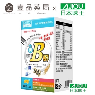 【日本味王】男用維生素B群 加強錠 60粒/盒 8種B群 迷你錠好吞食 新增五味子 東阪AJIOU【壹品藥局】