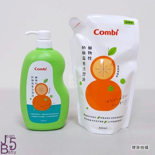 日本Combi植物性奶瓶蔬果洗潔液1000ml(罐)/補充包800ml[現貨]