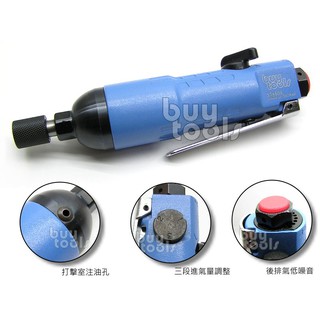 BuyTools-Air Screwdriver 強力直型氣動起子-4.5H,生產線用長效型密合式打擊室,台灣製「含稅」