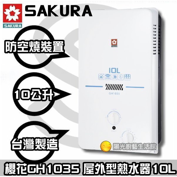 台南來電  happy 61 到付免運送合法技師安裝☆櫻花 GH1035  瓦斯熱水器(天然/桶裝)