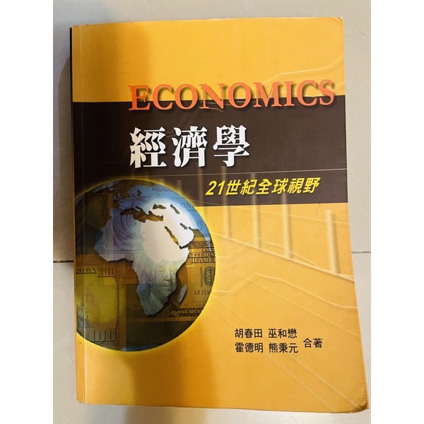 二手課本/經濟學：21世紀全球視野/胡春田 巫和懋 霍德明 熊秉元