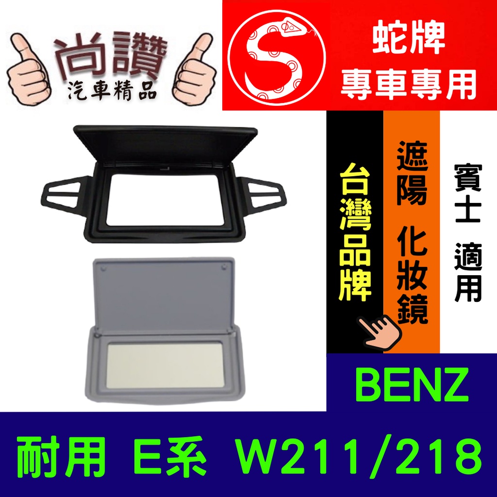 蛇牌 BENZ W211 / 218 化妝鏡 遮陽板 遮陽鏡 CLS E級 米色 RH LH 汽車車身零件 車材 鏡片