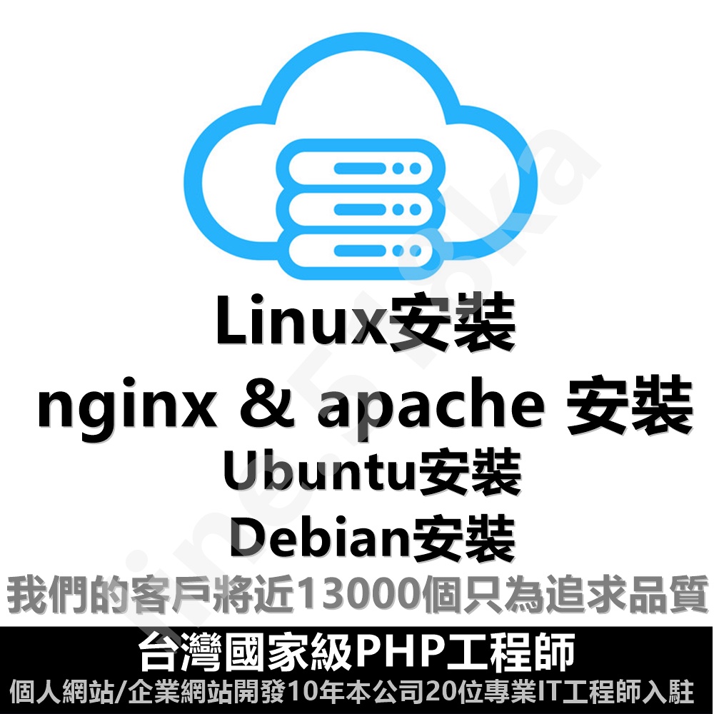 Linux安裝Debian安裝Ubuntu安裝nginx安裝apache環境安裝/網站sql安裝/php安裝mysql